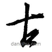 王羲之寫的行書古