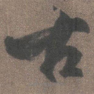 柳公權(quán)寫的行書古