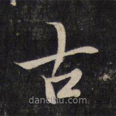 古書法圖片