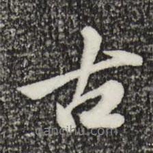 古書法圖片