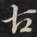 天香樓法帖寫的行書古