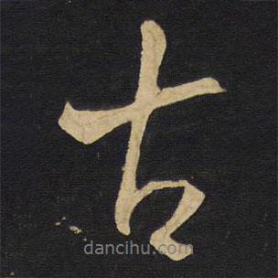 古書法圖片