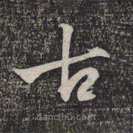 古書法圖片