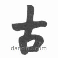 古書法圖片
