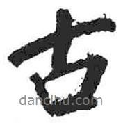 米芾寫的行書古