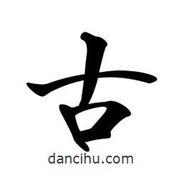 日本寫的行書古