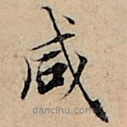 咸書法圖片
