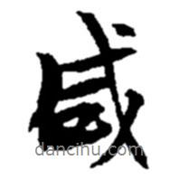 咸書法圖片