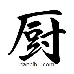 日本寫的行書廚