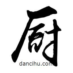 禹衛(wèi)寫的行書廚