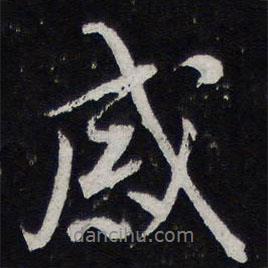 黃庭堅(jiān)寫的行書感