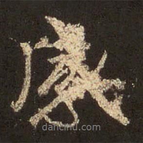 感書法圖片