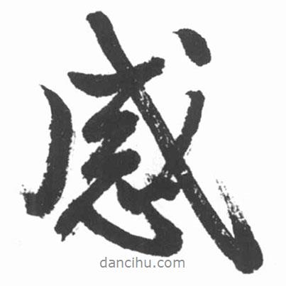 啟功寫的行書感