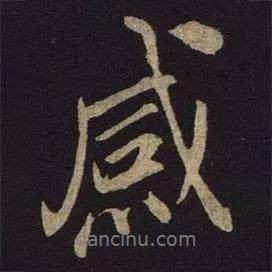 米友仁寫的行書感