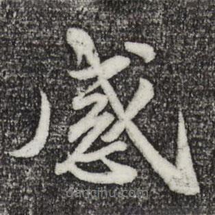 感書(shū)法圖片
