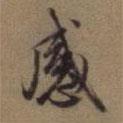 感書法圖片