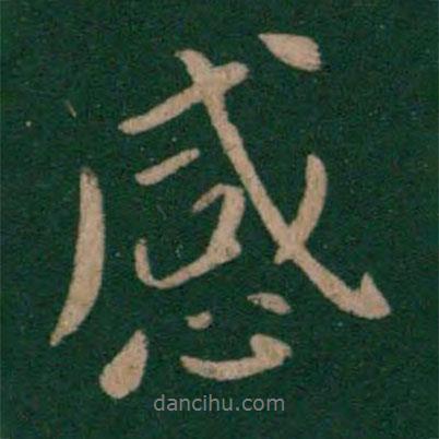 王凝之寫的行書感
