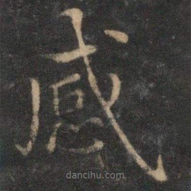 沈度寫的行書感
