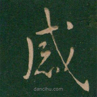 感書法圖片