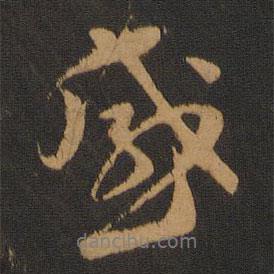 感書(shū)法圖片