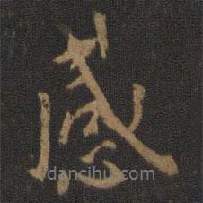 王羲之寫的行書感