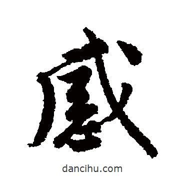 唐寅寫的行書感