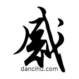 韋志莽寫的行書感