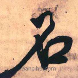 王鐸寫的行書石