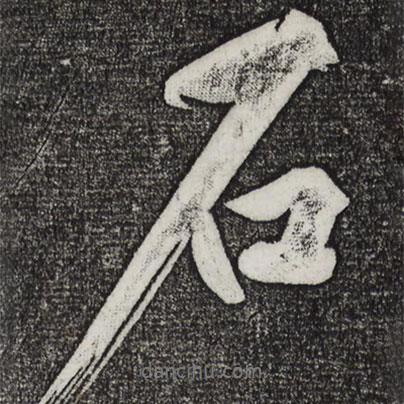 黃庭堅(jiān)寫的行書石