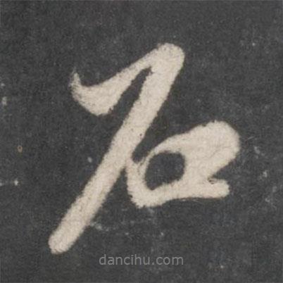 米芾寫的行書石