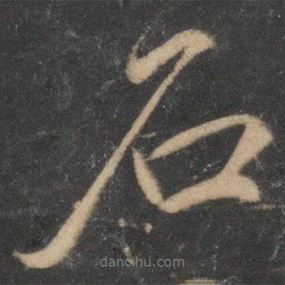 石書法圖片