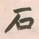 石書法圖片