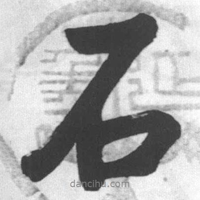 石書法圖片