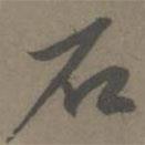 石書法圖片
