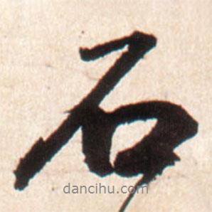 石書(shū)法圖片