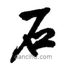 石書法圖片