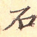 宋登春寫的行書石