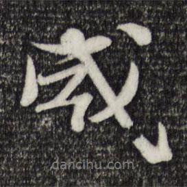 威書法圖片