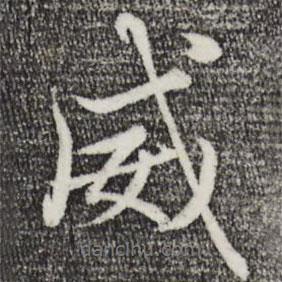 趙孟頫寫的行書威