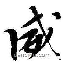 威書法圖片