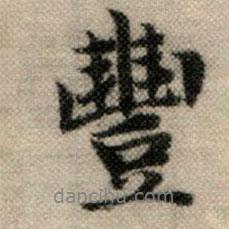豐書法圖片