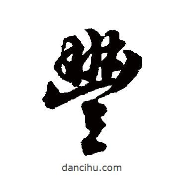 豐書(shū)法圖片
