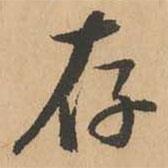 鮮于樞寫的行書(shū)存