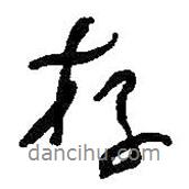 何绍基写的行书存