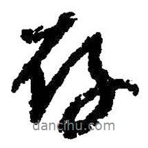 存書法圖片