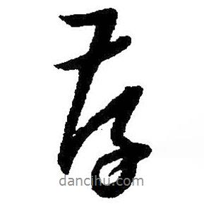 王鐸寫的行書存