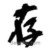 存書(shū)法圖片