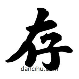存書法圖片