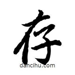 存書法圖片