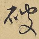 王鐸寫(xiě)的行書(shū)破